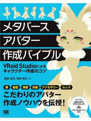 cover image of メタバースアバター作成バイブル VRoid Studioによるキャラクター作成のコツ
